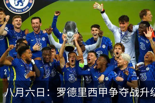 八月六日：罗德里西甲争夺战升级，巴萨五千万抢翻盘皇马坚持谈判扎实补强中场