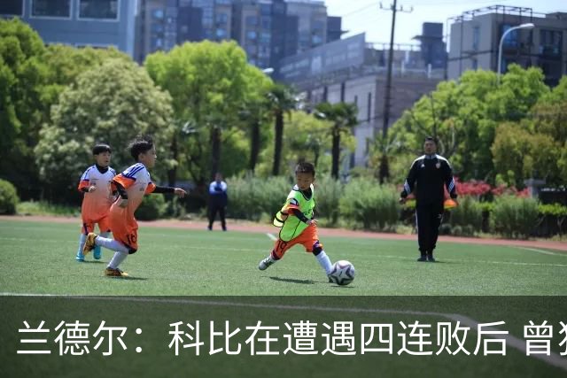 兰德尔：科比在遭遇四连败后 曾独自坐在浴室里几乎落泪