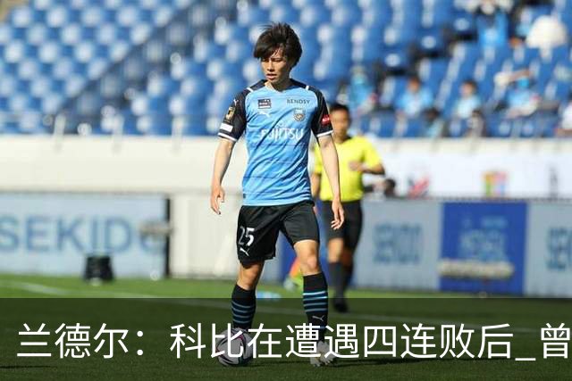 兰德尔：科比在遭遇四连败后 曾独自坐在浴室里几乎落泪