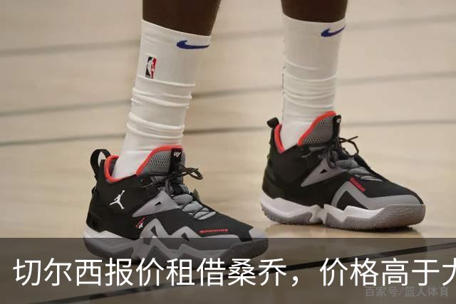 切尔西报价租借桑乔，价格高于尤文&桑乔愿加盟