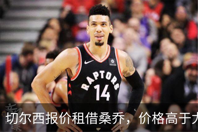 切尔西报价租借桑乔，价格高于尤文&桑乔愿加盟
