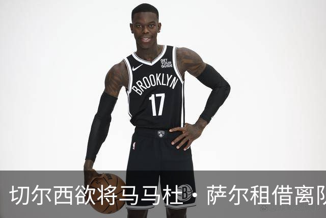 切尔西欲将马马杜·萨尔租借离队 尚未提交拉克鲁瓦报价