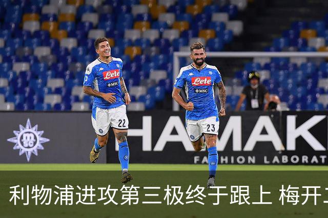 利物浦进攻第三极终于跟上 梅开二度后进球数上双