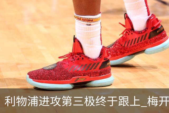 利物浦进攻第三极终于跟上 梅开二度后进球数上双