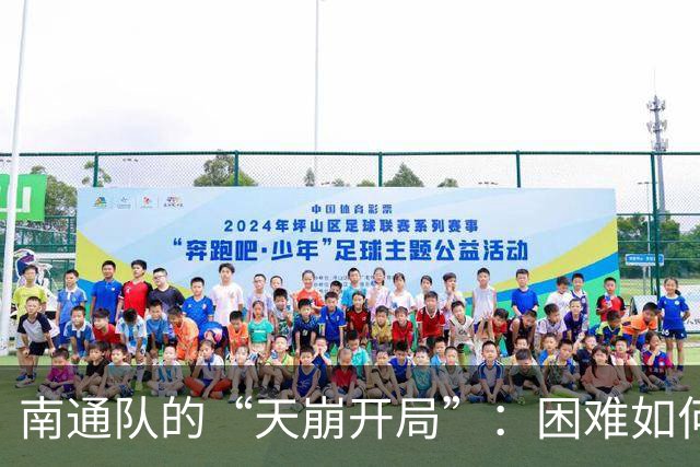 南通队的“天崩开局”：困难如何激发斗志与希望
