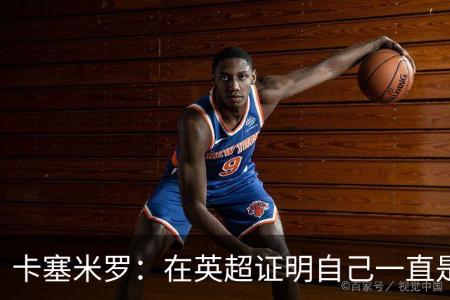 卡塞米罗：在英超证明自己一直是我的梦想 这里强度让巴西也受益