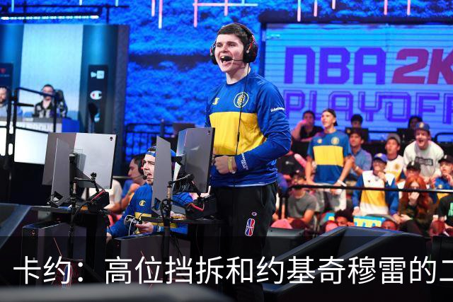 卡约：高位挡拆&约基奇穆雷的二人转在NBA最难防守