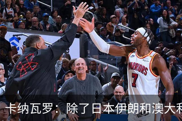 卡纳瓦罗：除了日本伊朗和澳大利亚 所有亚洲球队都需要进步