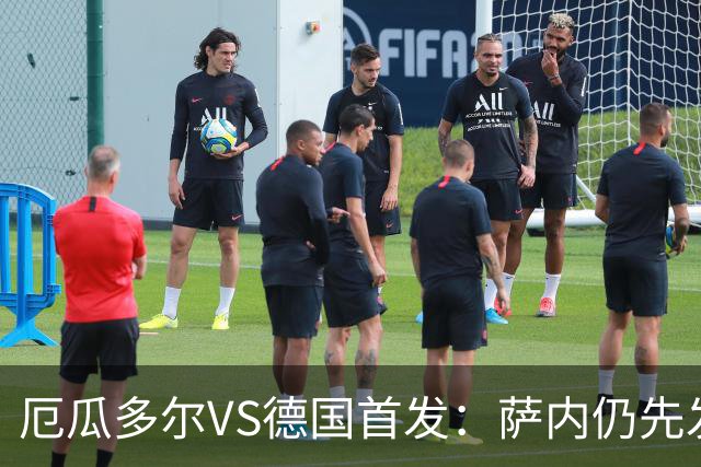 厄瓜多尔VS德国首发：萨内仍先发出战 翁达夫仍替补