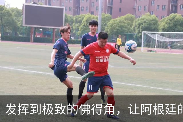 发挥到极致的佛得角，让阿根廷的问题彻底暴露
