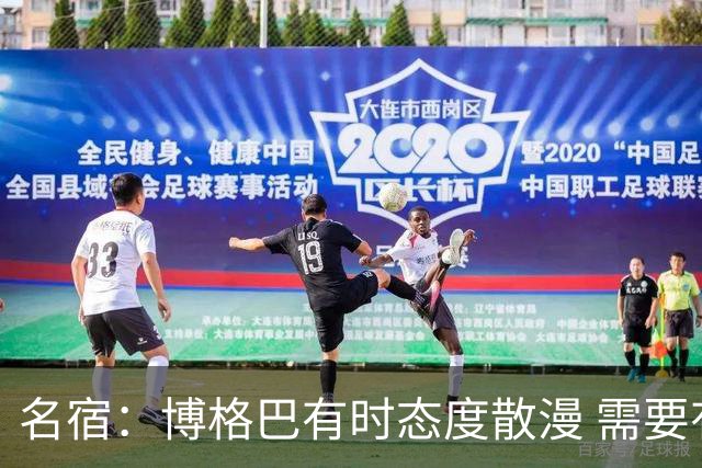 名宿：博格巴有时态度散漫 需要有个人敲打他