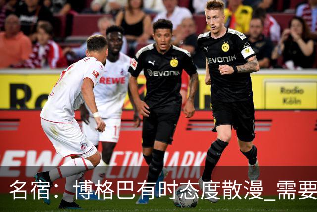 名宿：博格巴有时态度散漫 需要有个人敲打他