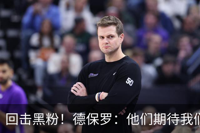 回击黑粉！德保罗：他们期待我们跌倒 不断散布毫无根据的阴谋论
