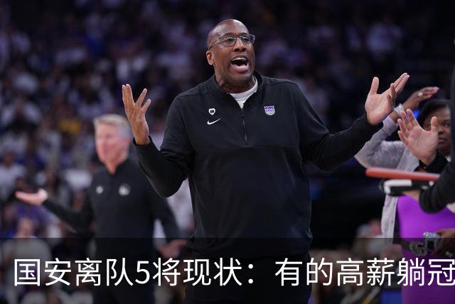 国安离队5将现状：有的高薪躺冠，有的失误送点，无人表现超预期