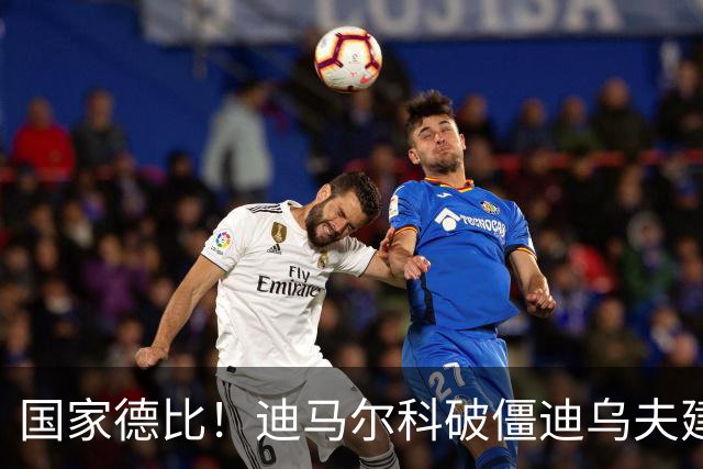 国家德比！迪马尔科破僵迪乌夫建功，国米2-1破尤文不败金身