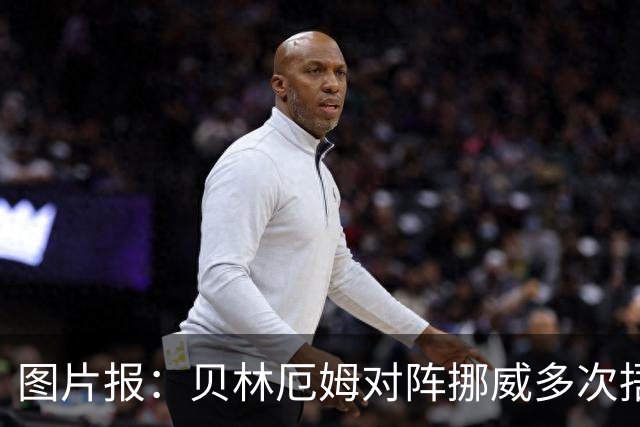 图片报：贝林厄姆对阵挪威多次捂住左肩，引发外界对其伤情担忧