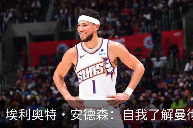 埃利奥特·安德森：自我了解曼彻斯特以来，曼城就一直是这里的王者；曼晚：签下桑托斯和蒂莱曼斯后，曼联内部感觉压力已得到缓解