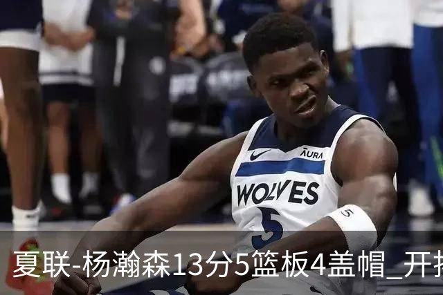 夏联-杨瀚森13分5篮板4盖帽 开拓者胜掘金