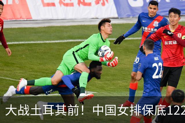 大战土耳其前！中国女排保底122万奖金 人均低于10万 进决赛=339万
