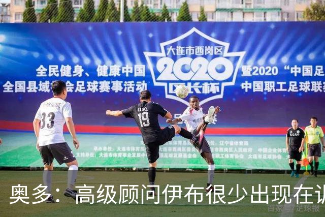 奥多：高级顾问伊布很少出现在训练场，卡马尔达应去意乙锻炼