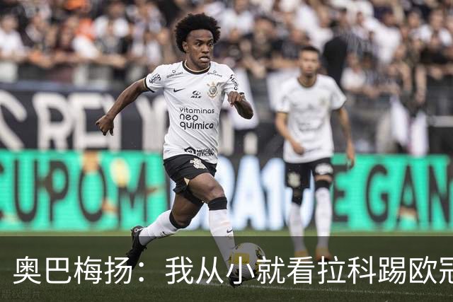奥巴梅扬：我从小就看拉科踢欧冠了，我仍然能进球、能助攻