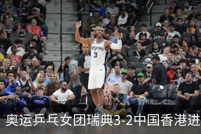 奥运乒乓女团瑞典3-2中国香港进8强 韩国3-1巴西