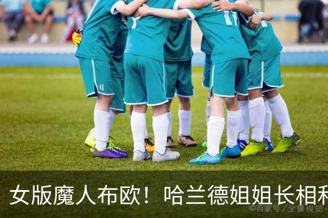 女版魔人布欧！哈兰德姐姐长相和弟弟极为相似，社媒拥有30万粉丝
