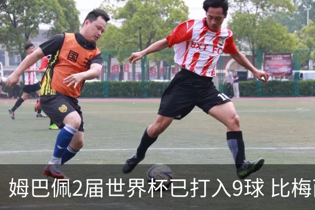 姆巴佩2届世界杯已打入9球 比梅西C罗进球数都多