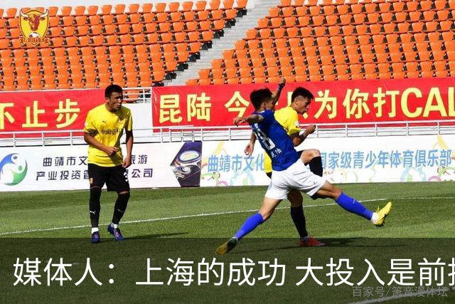 媒体人：上海的成功 大投入是前提 青训打底 引援精准 少帅建体系