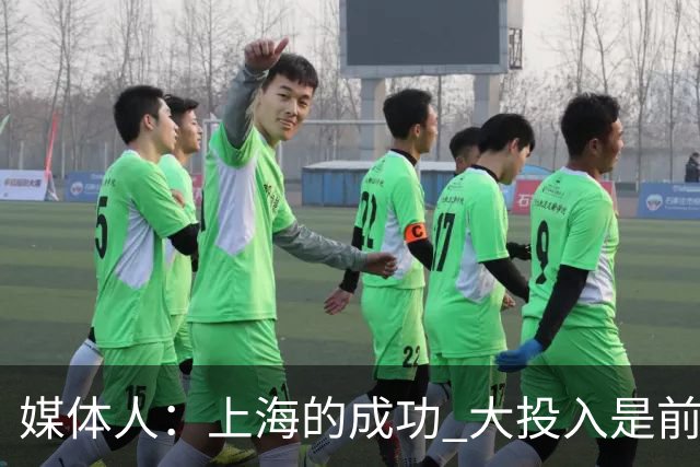 媒体人：上海的成功 大投入是前提 青训打底 引援精准 少帅建体系