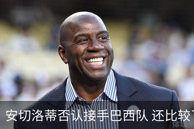 安切洛蒂否认接手巴西队 还比较了梅西和C罗