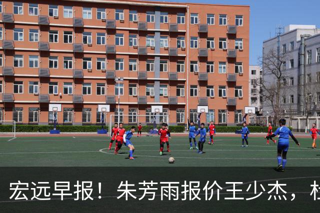 宏远早报！朱芳雨报价王少杰，杜锋续约将签字，张昊最新伤情