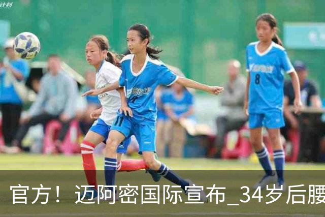 官方！迈阿密国际宣布 34岁后腰卡塞米罗自由身加盟