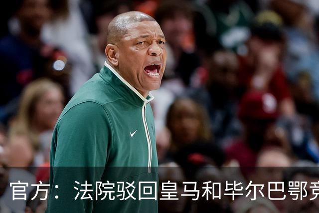 官方：法院驳回皇马和毕尔巴鄂竞技，针对西甲CVC协议的上诉