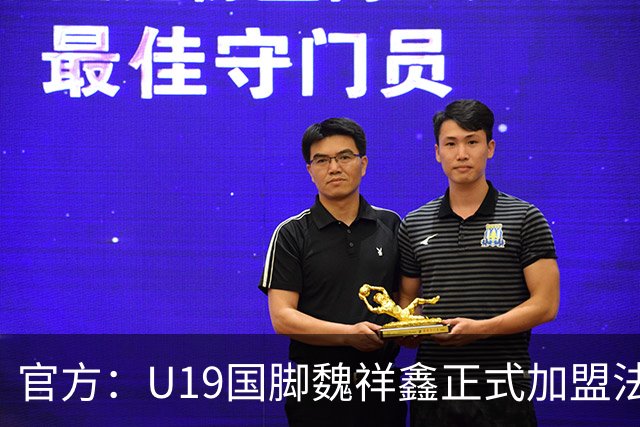 官方：U19国脚魏祥鑫正式加盟法甲欧塞尔 签约5年身披49号
