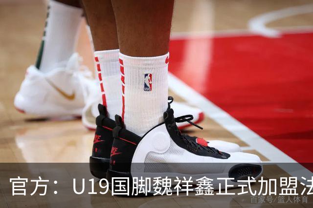 官方：U19国脚魏祥鑫正式加盟法甲欧塞尔 签约5年身披49号