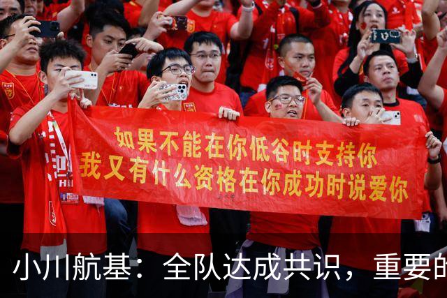 小川航基：全队达成共识，重要的不止首发球员替补也可能改变战局