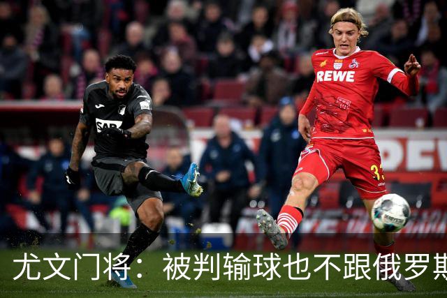 尤文门将：被判输球也不跟俄罗斯踢 FIFA该禁赛他们
