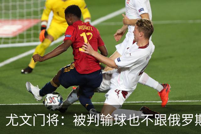 尤文门将：被判输球也不跟俄罗斯踢 FIFA该禁赛他们
