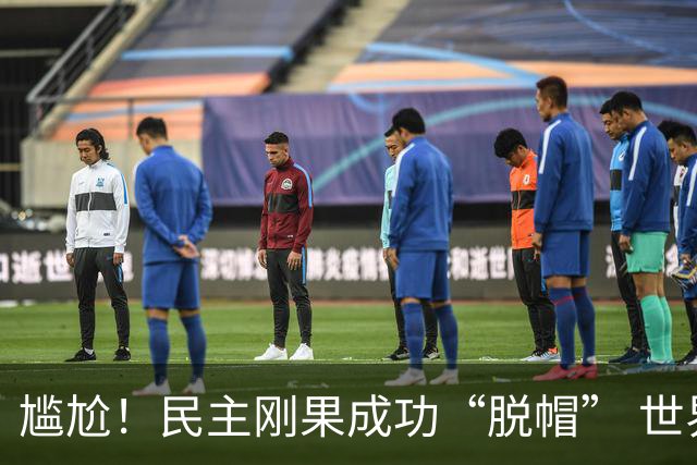 尴尬！民主刚果成功“脱帽” 世界杯0球0分球队只剩国足印尼