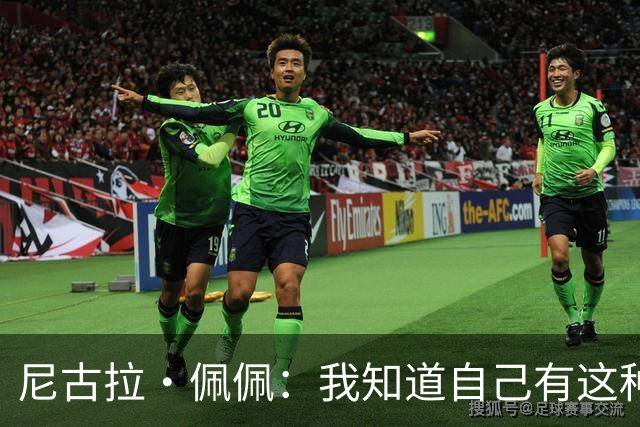 尼古拉·佩佩：我知道自己有这种能力，两个进球也要归功于队友们