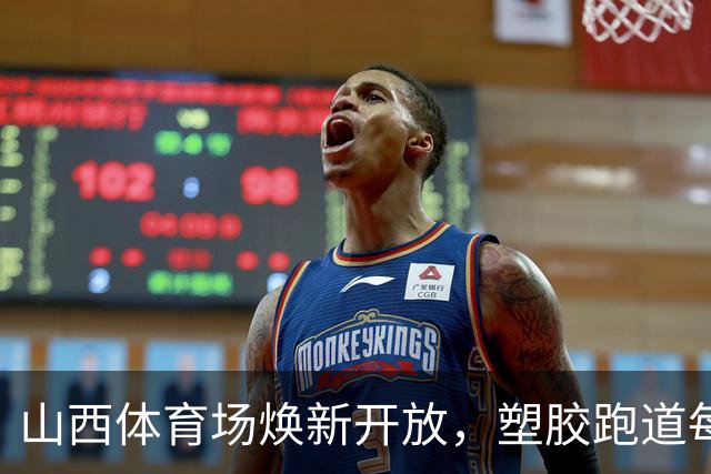 山西体育场焕新开放，塑胶跑道每日共有两个免费开放时段
