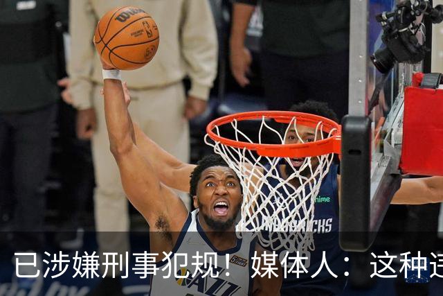 已涉嫌刑事犯规！媒体人：这种违禁药从哪搞来的？