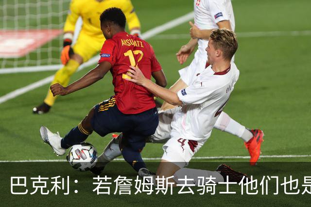 巴克利：若詹姆斯去骑士他们也是最大热门球队 现在东部变强了