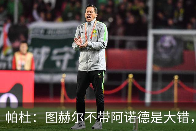 帕杜：图赫尔不带阿诺德是大错，英格兰右后卫已出现危机