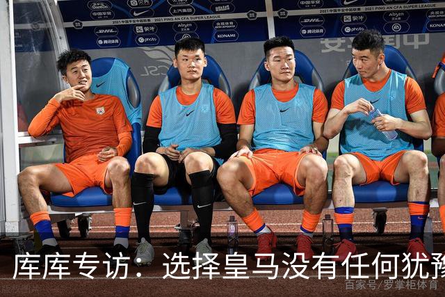 库库专访：选择皇马没有任何犹豫 1天半搞定 穆帅打电话说想要我