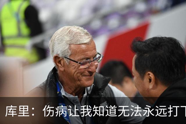 库里：伤病让我知道无法永远打下去 阿耶莎：我坚信库里能再夺冠