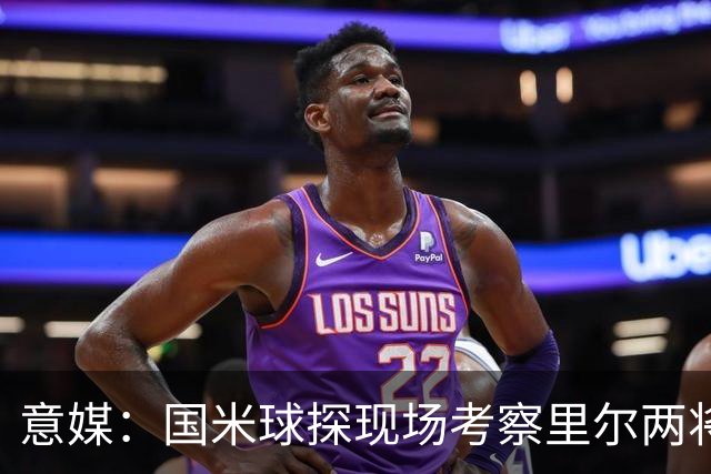 意媒：国米球探现场考察里尔两将 还要引进前锋