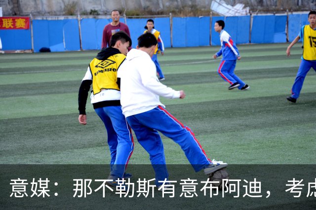 意媒：那不勒斯有意布阿迪，考虑引进他取代可能离队的洛博特卡
