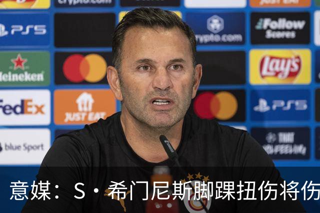 意媒：S·希门尼斯脚踝扭伤将伤缺8周错过整个夏训，米兰更难卖了